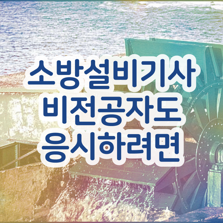  소방설비기사 전기기계 , 소방설비기사 자격요건 학점은행제로 단기간에 준비한 후기