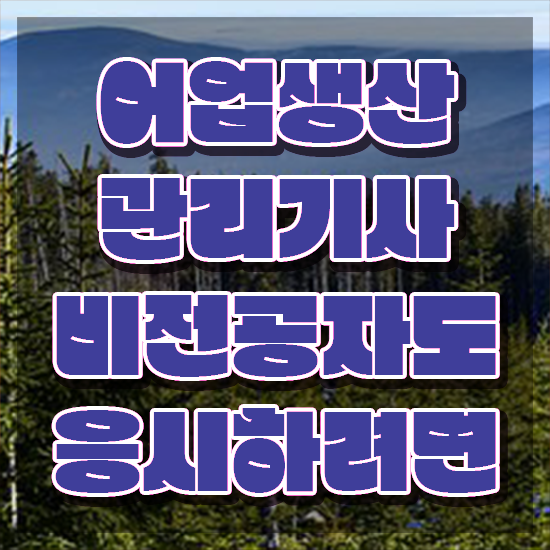  어업생산관리기사 시험자격 온라인 수업으로 편하게 준비한 후기