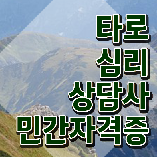  타로마스터 자격증 , 타로상담전문가 타로상담전문가자격증 온라인 교육으로 취득방법 공유드려요