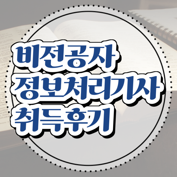  정보처리기사 기간 정보처리기사 시험자격 온라인으로 쉽고 빠르게 완료한 전략