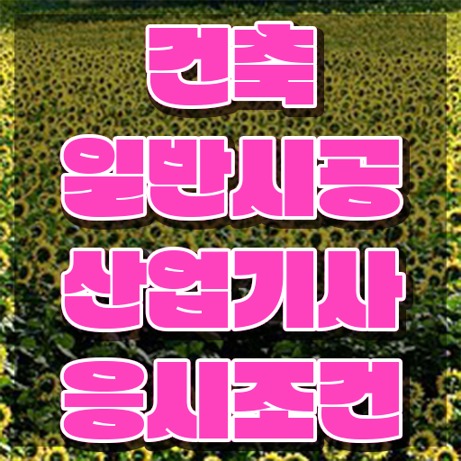  건축일반시공산업기사 건축일반시공산업기사 응시자격 온라인 과정으로 단기간에 완료한 팁