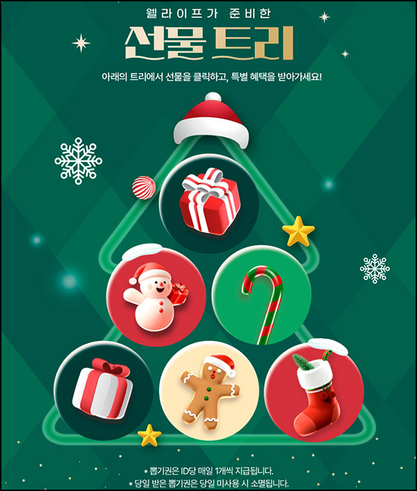 대상웰라이프 선물트리(랜덤 쿠폰 및 적립금)즉당~12.31 대상웰라이프 선물트리(랜덤 쿠폰 및 적립금)즉당~12.31