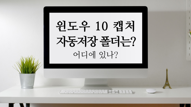  윈도우10 캡처 이미지 폴더 자동 저장 안됨. 이전 사진 복원 추출하기