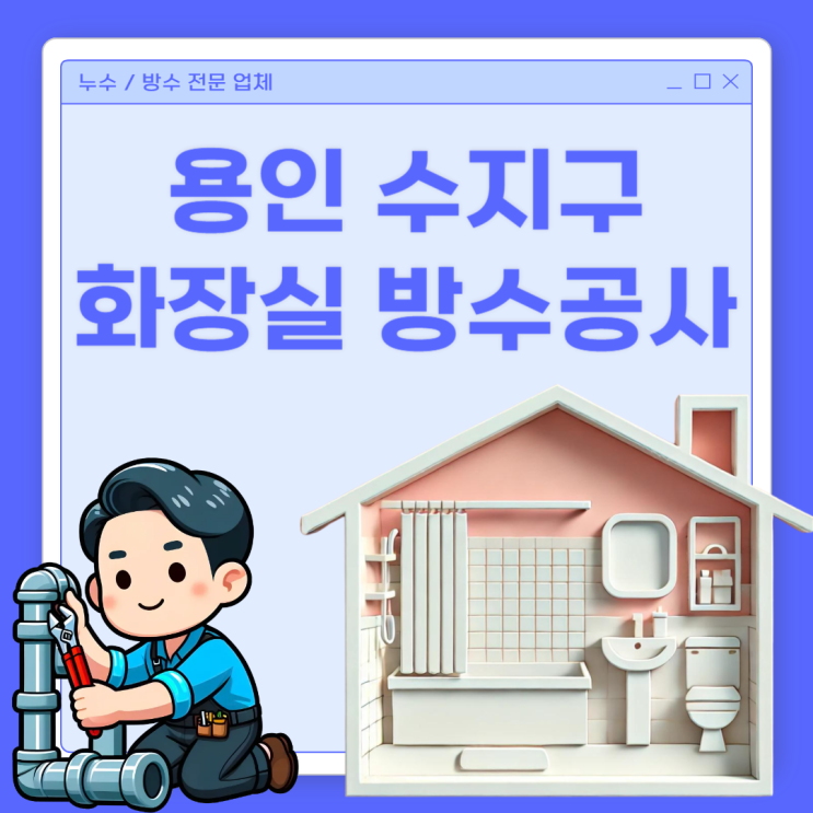  용인 화장실 누수 수지구 아파트 욕실 방수공사 잘하는 곳