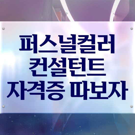  퍼스널컬러컨설턴트자격증 취득했던 후기 , 무료수강 혜택