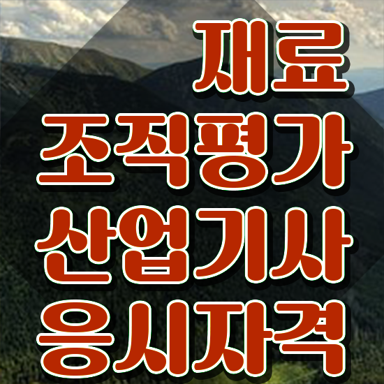  재료조직평가산업기사 응시조건 재료조직평가산업기사 시험응시자격 집에서 온라인으로 간단하게 성공한 후기