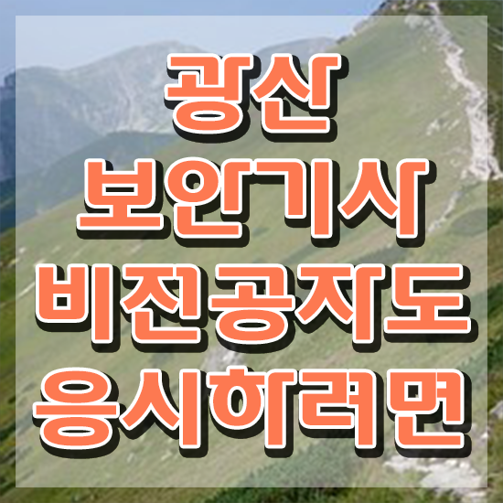  광산보안기사 시험응시조건 인강으로 빠르게 성공한 전략