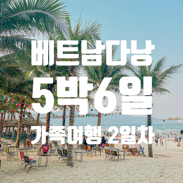  [5박6일 다낭 가족여행] 2일차 - 링엄사 읏티크 마사지 미케비치 야경관람