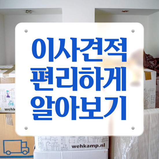  과천 이사준비 : 견적부터 알아보기
