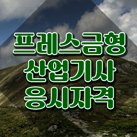  프레스금형산업기사 프레스금형산업기사 자격요건 학점은행제로 쉽고 빠르게 성공한 전략