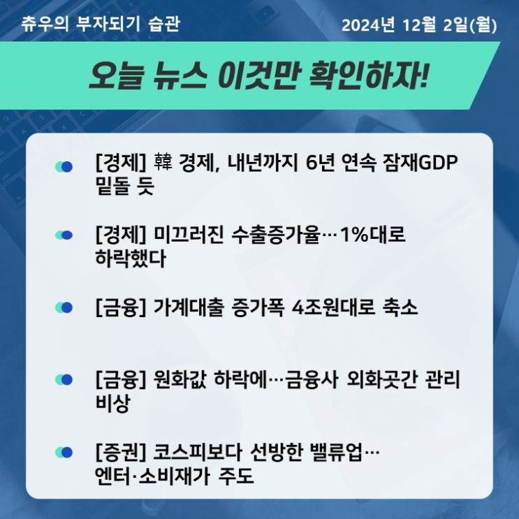 24년 12월 2일 정치 경제 사회 뉴스 모음