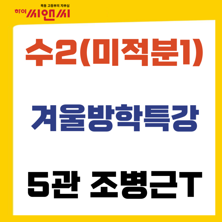  수학2(미적분1) 겨울방학특강시간표안내 커리큘럼-조병근T)
