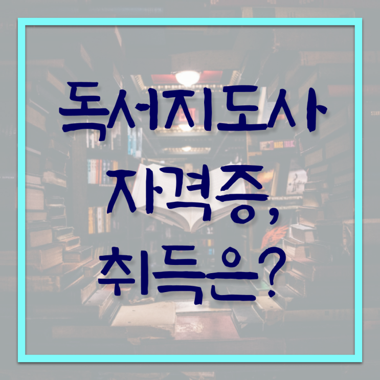  독서지도사 자격증 시험 , 독서지도사 자격증 간단하게 합격정보 및 온라인 무료강의