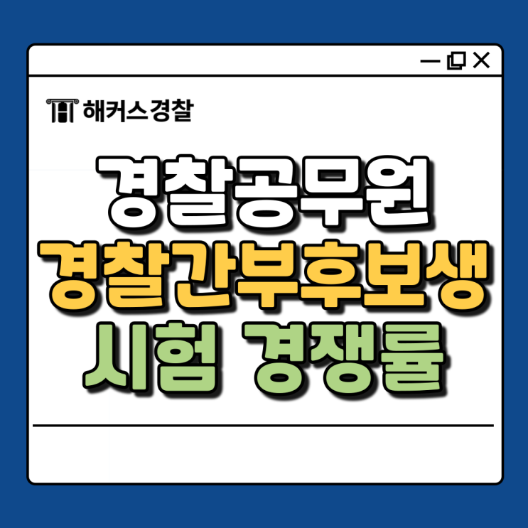  경찰간부후보생, 7급 경찰공무원 일정 경쟁률