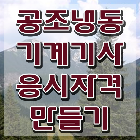  공조냉동기계기사 인강 , 공조냉동기계기사 응시자격 독학으로 쉽고 빠르게 완료한 후기