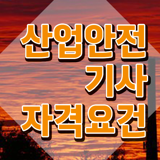  제조업 안전관리자 선임기준 , 산업안전기사 응시조건 온라인 과정으로 간편하게 성공한 팁