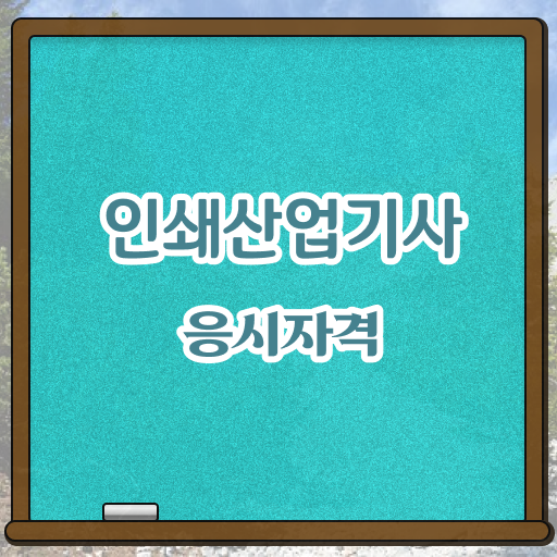  인쇄산업기사 시험응시조건 독학으로 단기간에 끝낸 팁