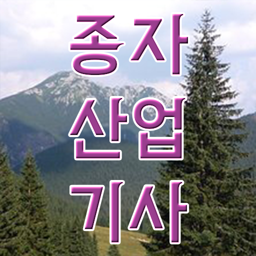  종자산업기사 시험응시조건 집에서 온라인으로 쉽고 빠르게 준비한 후기