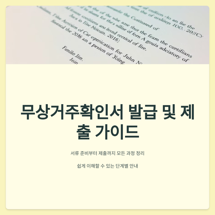  무상거주확인서 발급 방법과 제출 절차 완벽 가이드