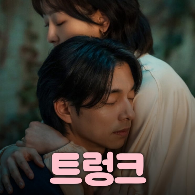 트렁크 드라마 출연진 등장인물로 본 결말 포함 줄거리 후기