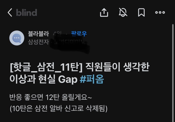  Blind) 삼전 핫글 11탄(부제:직원들이 생각하는 혁신 vs 그들의 ”혁신“)