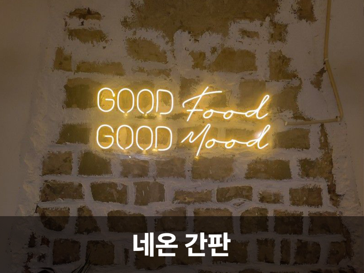  나만의 공간을 빛내줄 특별한 네온사인 간판디자인