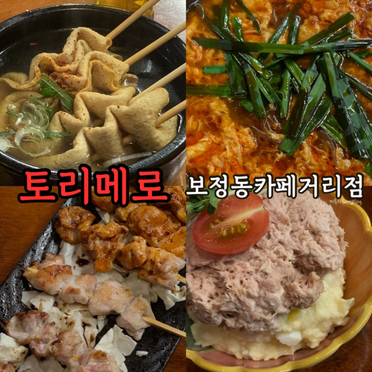  [용인/죽전] 일본식 야끼토리 맛집 : 토리메로 보정동카페거리점