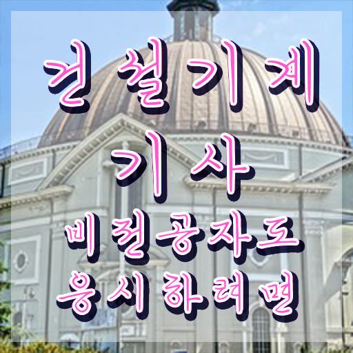 건설기계설비기사 시험자격 온라인으로 쉽고 빠르게 준비한 과정