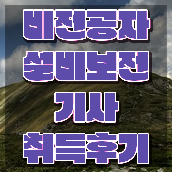  설비보전기사 필기 기출문제 설비보전기사 시험자격 독학으로 간편하게 성공한 과정