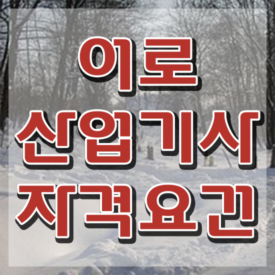  어로산업기사 시험응시자격 독학으로 간편하게 준비한 후기
