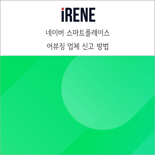 네이버 스마트플레이스 어뷰징 업체 신고 방법