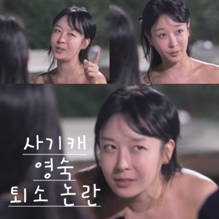  나솔사계 22기 영숙 퇴소 논란?! 존재감 없는 이유!