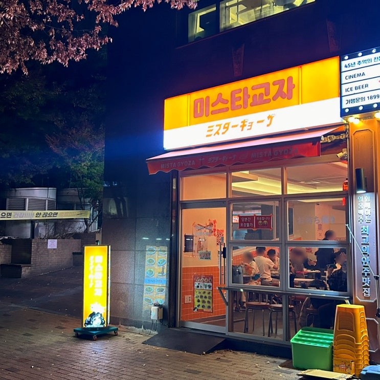  미스타교자 천호점 | 안주가 다 만 원을 안 넘어 2차로 딱인 강동 술집
