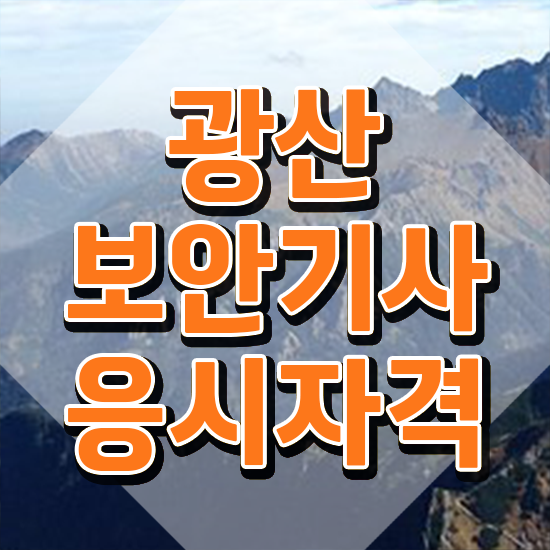  광산보안기사 시험자격 학점은행제로 단기간에 준비한 방법