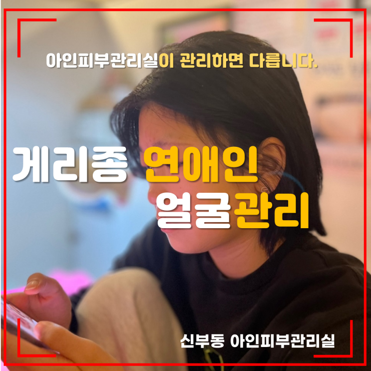  신부동피부관리 아인피부관리실은 연애인 얼굴관리 게리종테라피 "직영점"