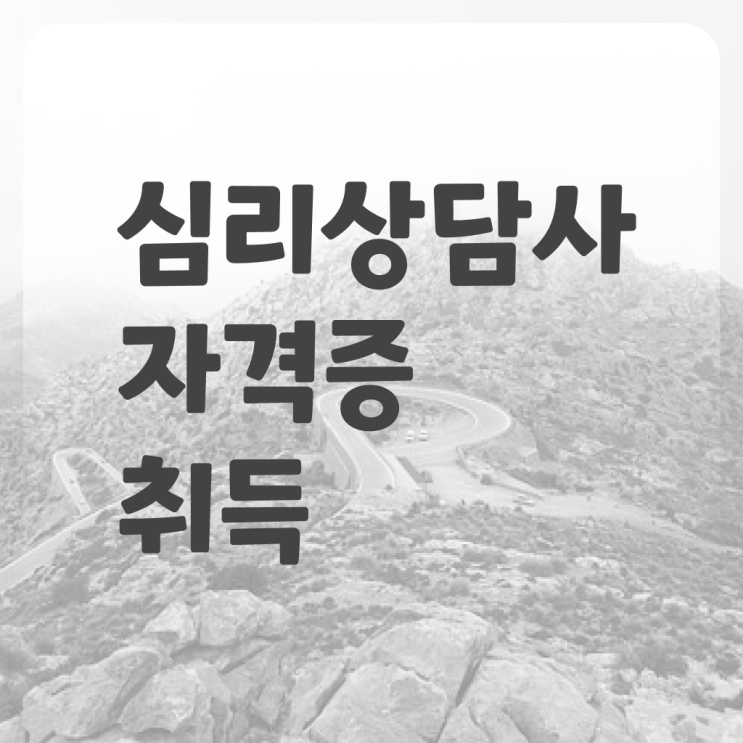  청소년상담사 자격증 , 심리상담사 자격증 1급,2급 동시에 취득한 방법 및 고용 전망