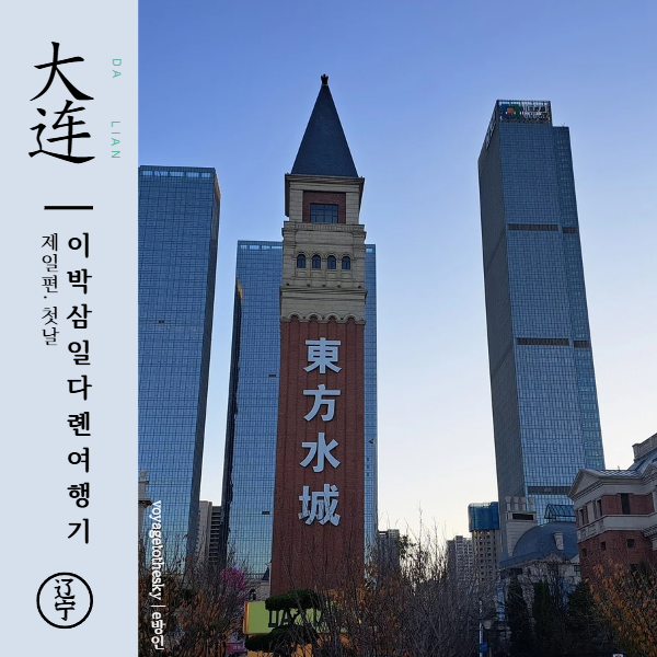  중국다롄 2박3일 자유여행 I1I 거대한 갈라파고스 안에 들어가기