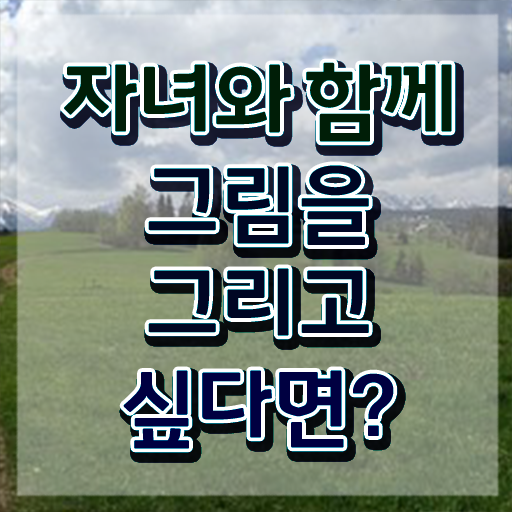  아동미술치료 프로그램 , 아동미술지도사 자격증 합격한 후기 정리해드립니다