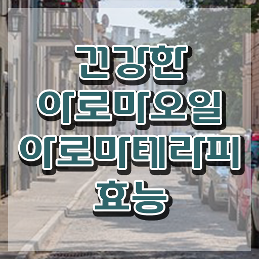  아로마뷰티diy지도사 자격조건 , 아로마뷰티DIY지도사 자격증 15일 만에 합격한 비법 , 취업 전망