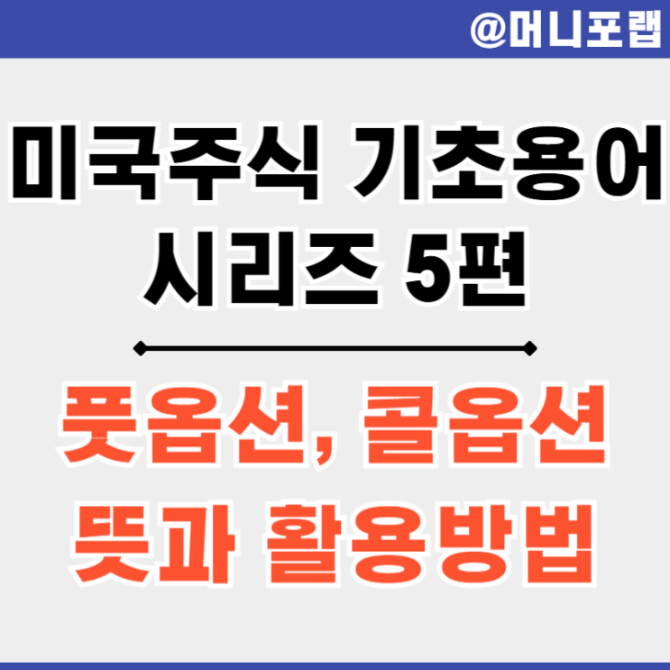  미국 주식 용어 5편 - 풋옵션, 콜옵션 뜻과 활용 방법 정리