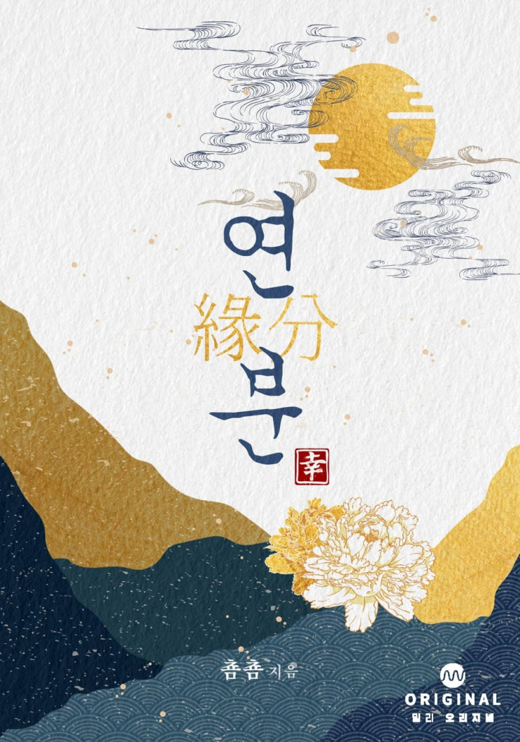  293. 춈춈 <연분>