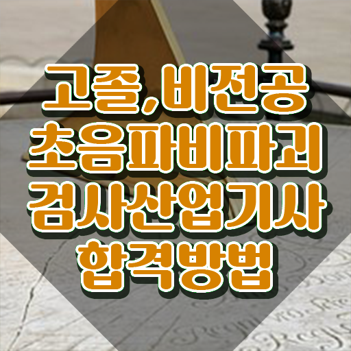 초음파비파괴검사산업기사 초음파비파괴검사산업기사 응시자격 집에서 온라인으로 간단하게 성공한 팁