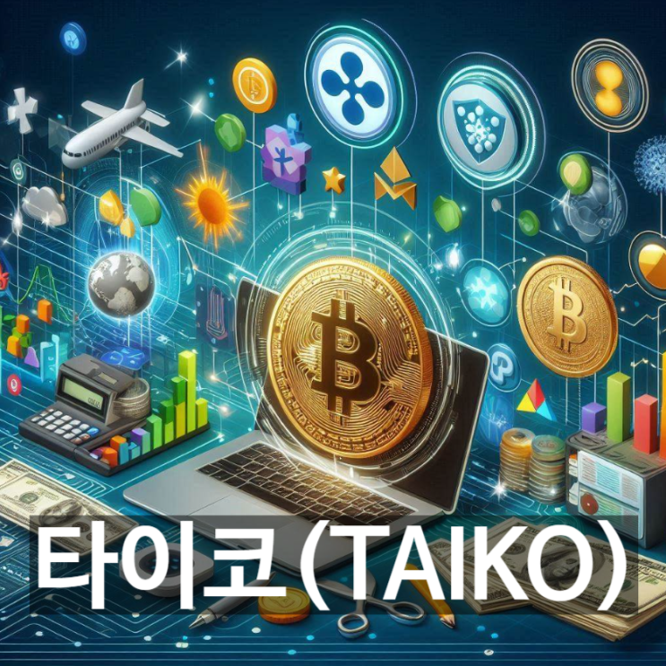  [무슨코인] 암호화폐 '타이코(TAIKO)'는 무엇? 기능과 용도, 전망 등 기본정보
