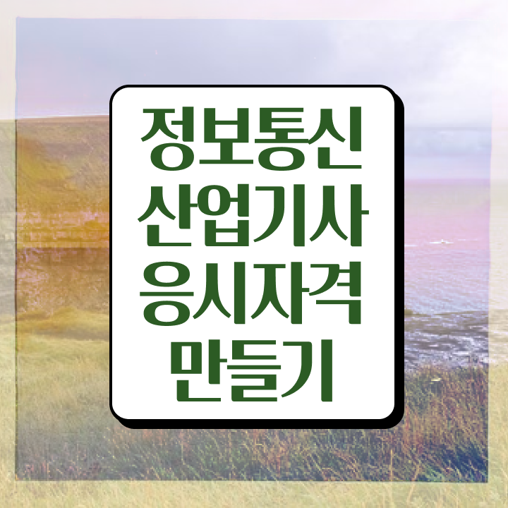  정보통신산업기사 자격요건 정보통신산업기사 응시조건 온라인 과정으로 빠르게 성공한 과정
