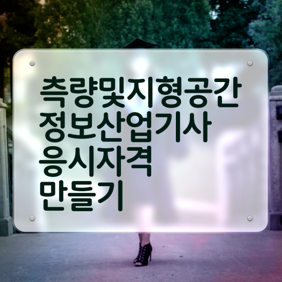  측량및지형공간정보기사 자격요건 독학으로 편하게 완료한 노하우