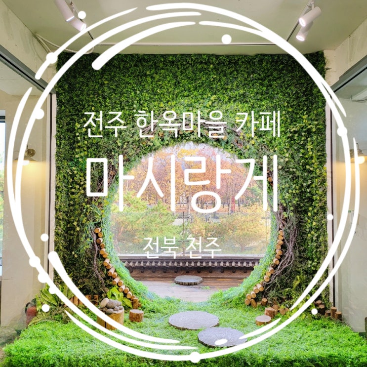  전주 한옥마을 카페추천 인스타카페 마시랑게