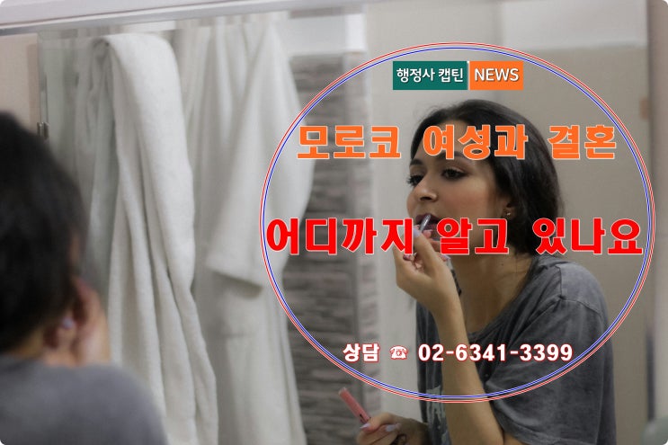  모로코 여성과 국제결혼 절차 전부, 어디까지 알고 계시나요?
