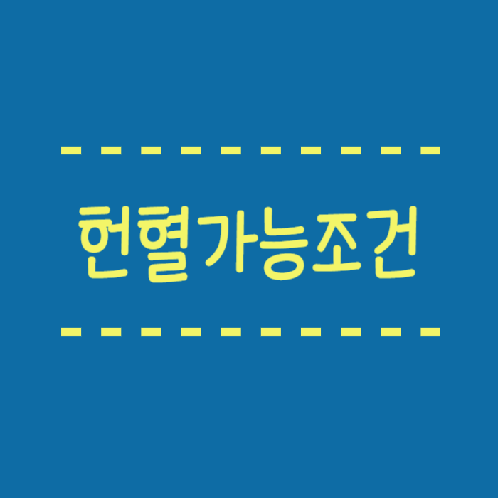  헌혈가능조건, 나이, 혈압, 백신, 주의해야할 분