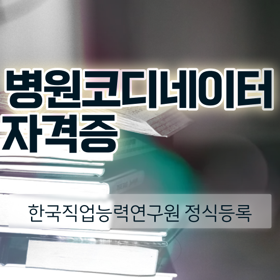  , 병원코디네이터 자격증 온라인으로 간단히 합격한 비법 여기서 확인하세요