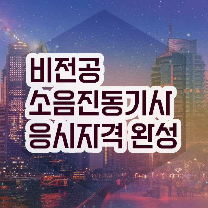  소음진동기사 소음진동기사 시험자격 독학으로 간편하게 성공한 방법